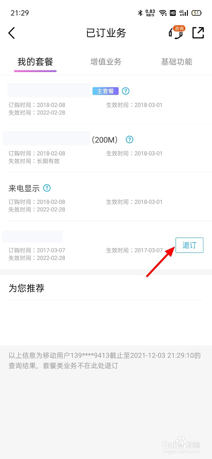 10086怎么退订流量包