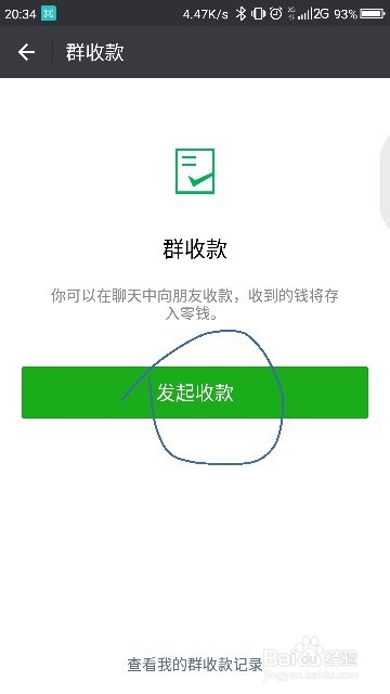 微信群收款操作