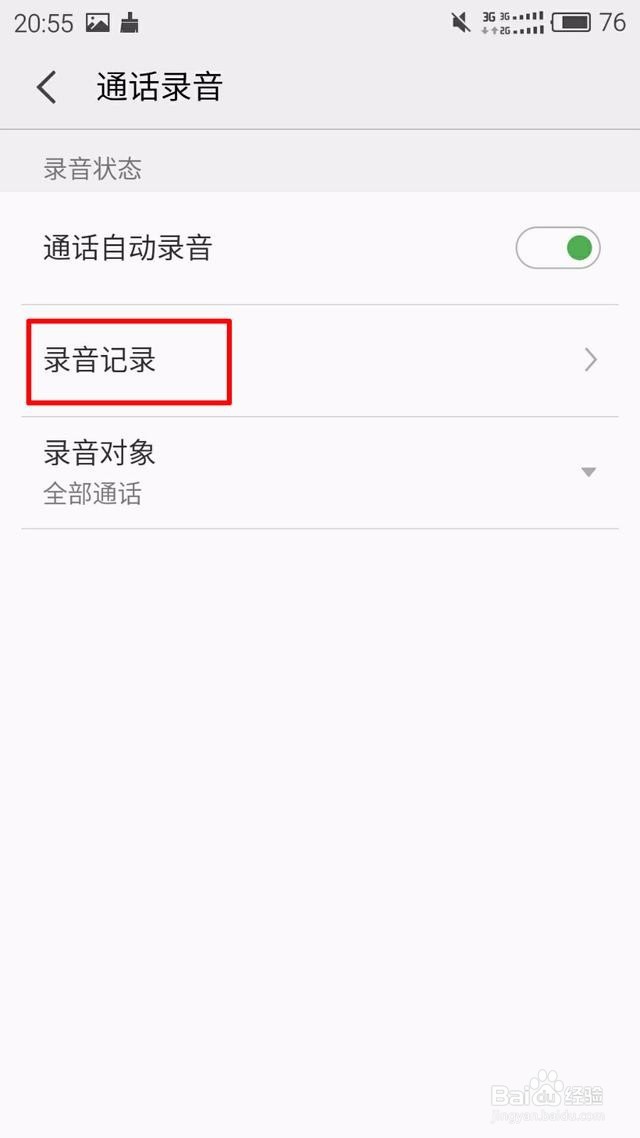 如何设置手机通话自动录音