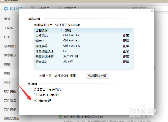 QQ如何设置回车键发送消息？
