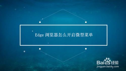Edge浏览器怎么开启微型菜单