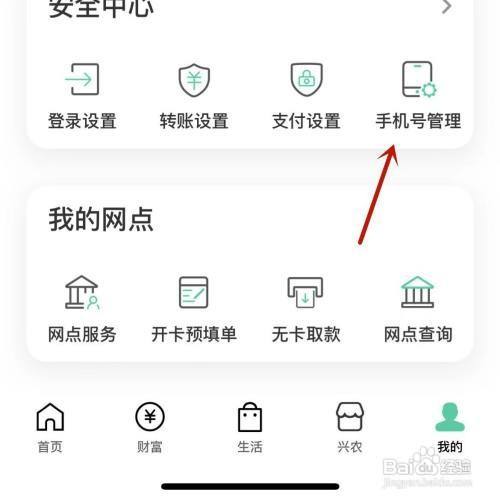 农行App更改银行预留手机号怎么设置