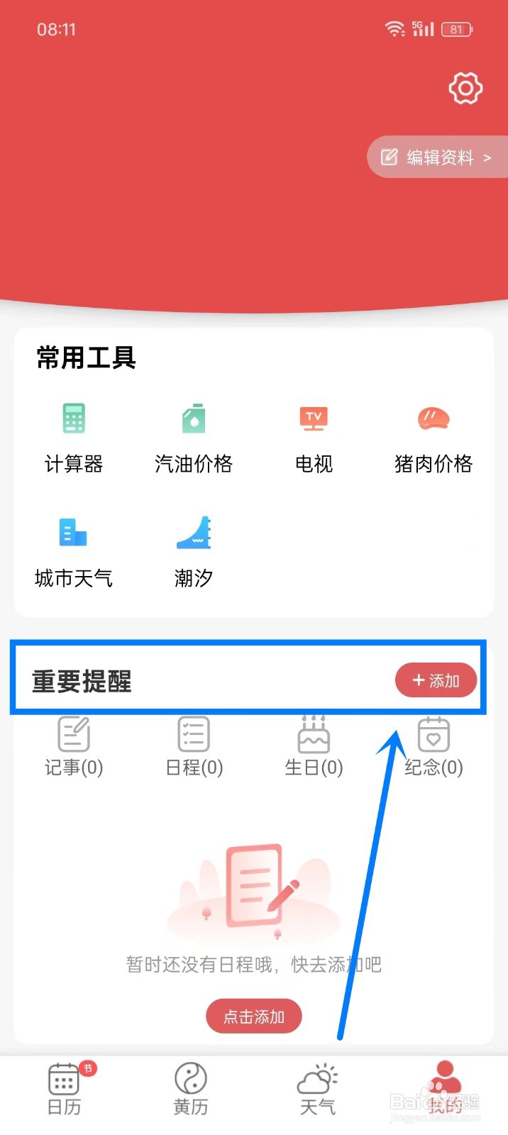 《多看日历》如何添加日程