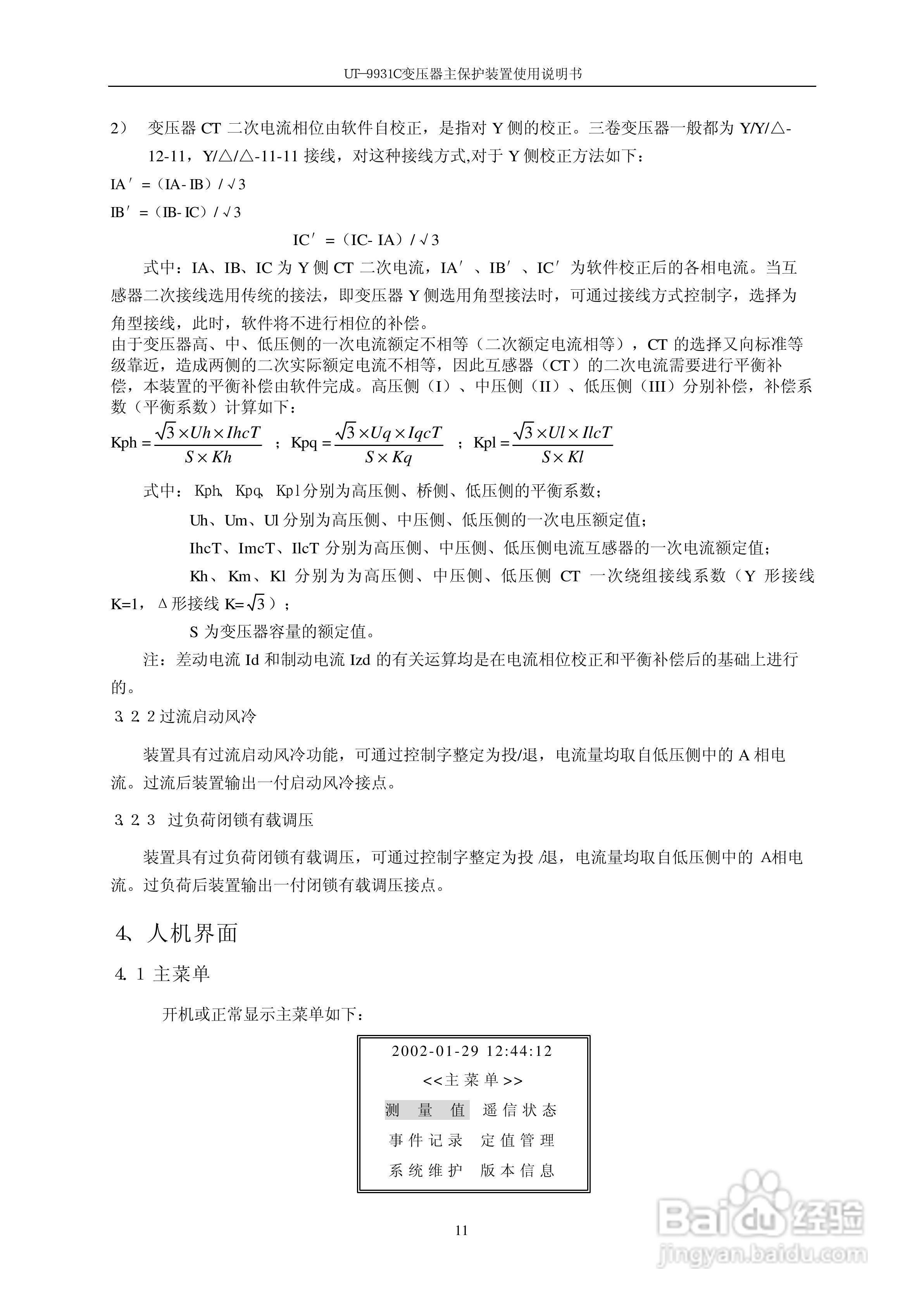 UT-9931C变压器主保护装置使用说明书:[2]