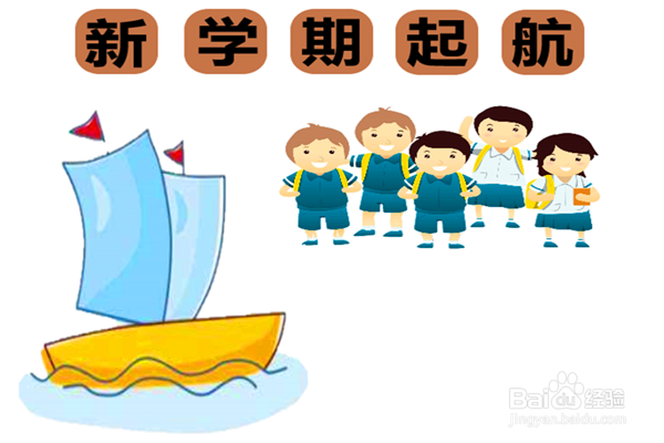 新学期起航手抄报内容