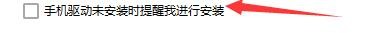 如何设置360手机助手提醒手机安装未安装驱动