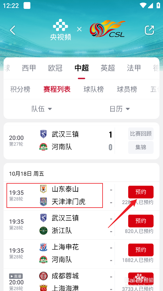 央视频如何观看2024中超山东泰山VS天津津门虎