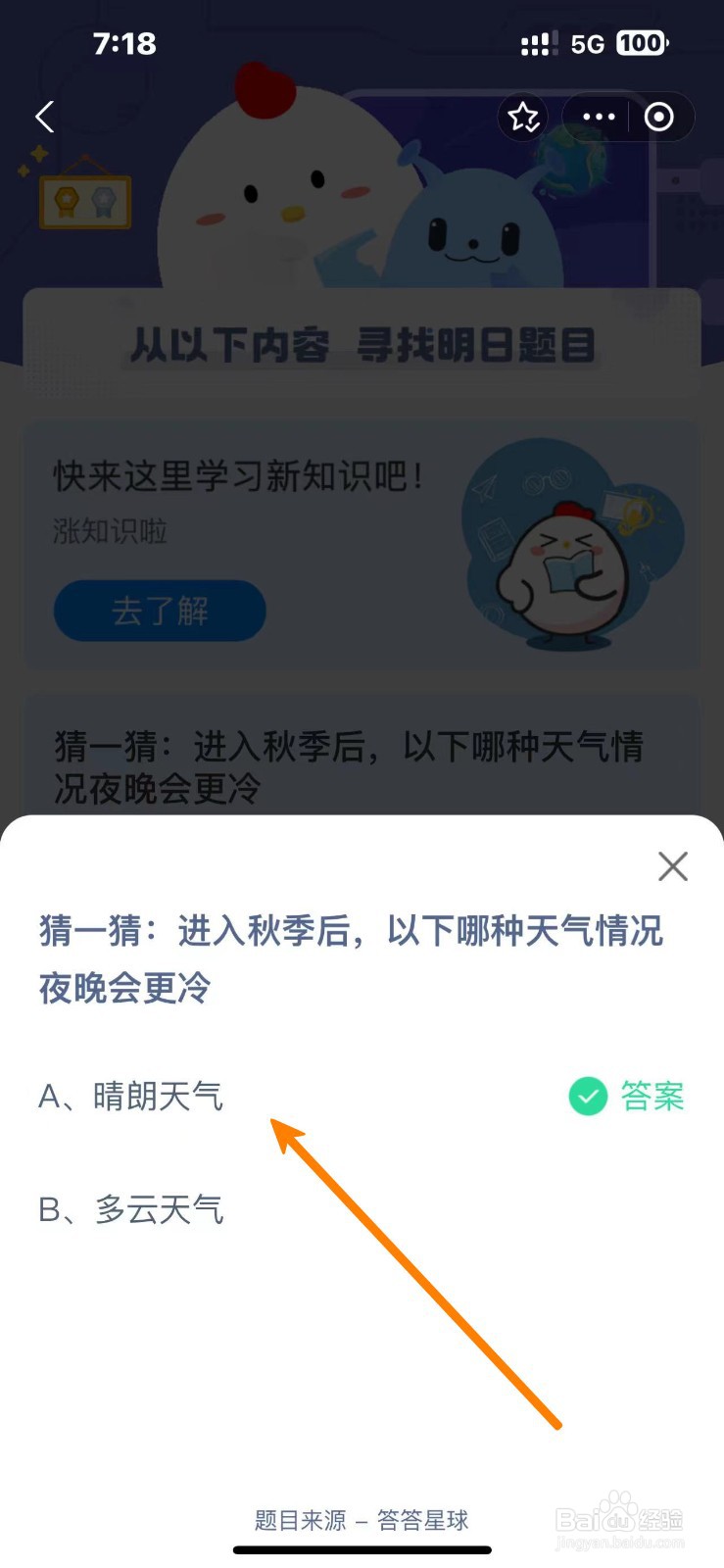 蚂蚁庄园2024.10.18哪种天气情况夜晚会更冷？