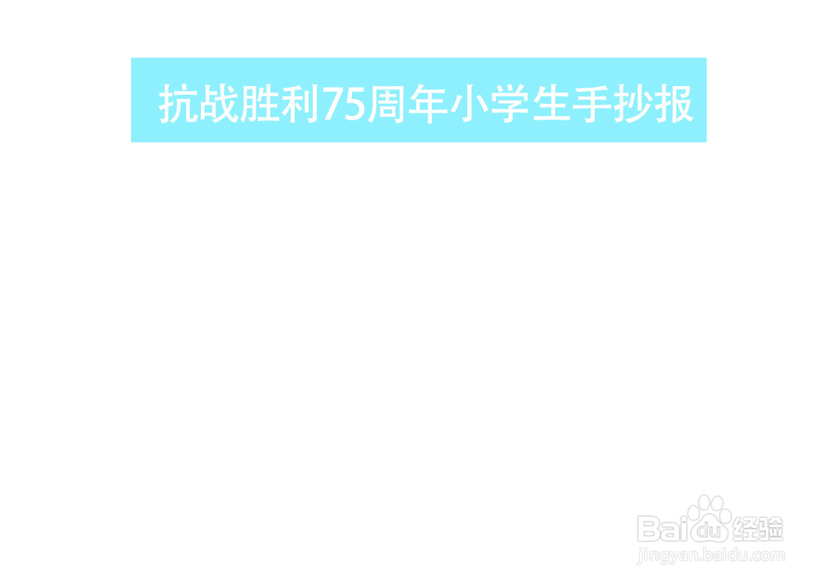 抗战胜利75周年小学生手抄报
