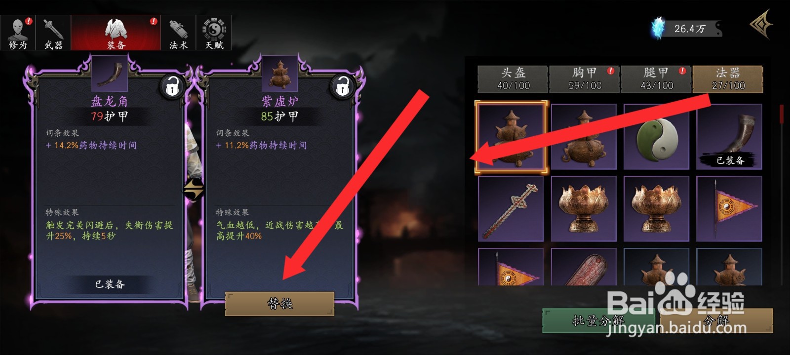 捕盗行纪如何替换紫虚炉装备