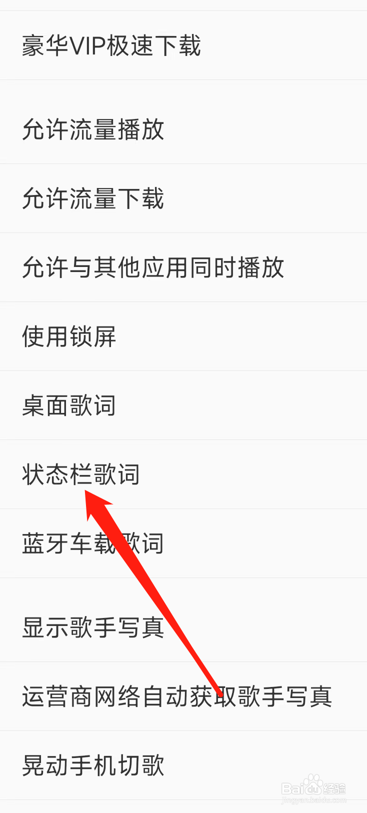 酷我音乐如何开启状态栏歌词