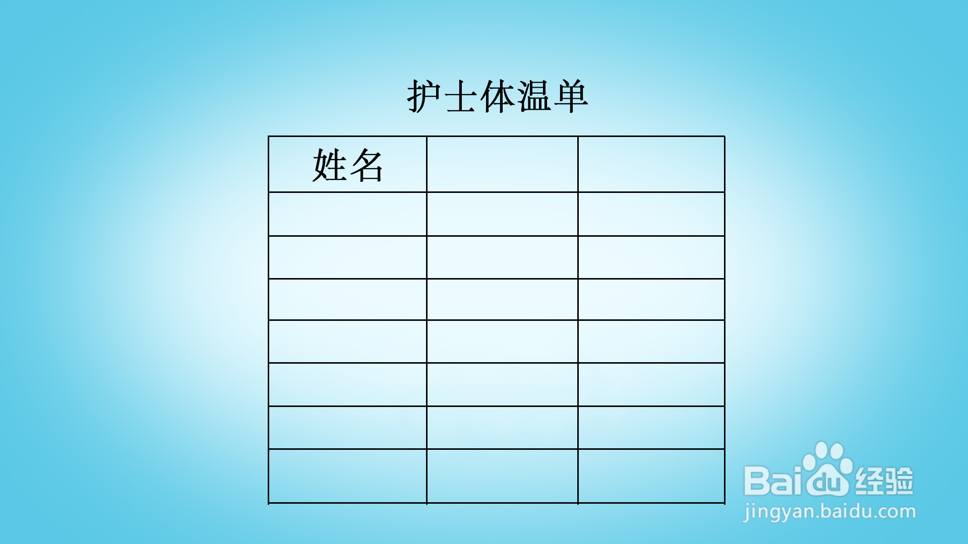 护士体温单怎么画