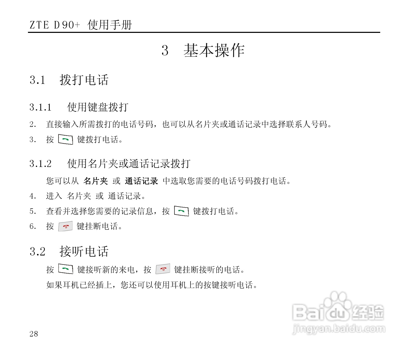 中兴ZTE D90+手机使用说明书:[3]