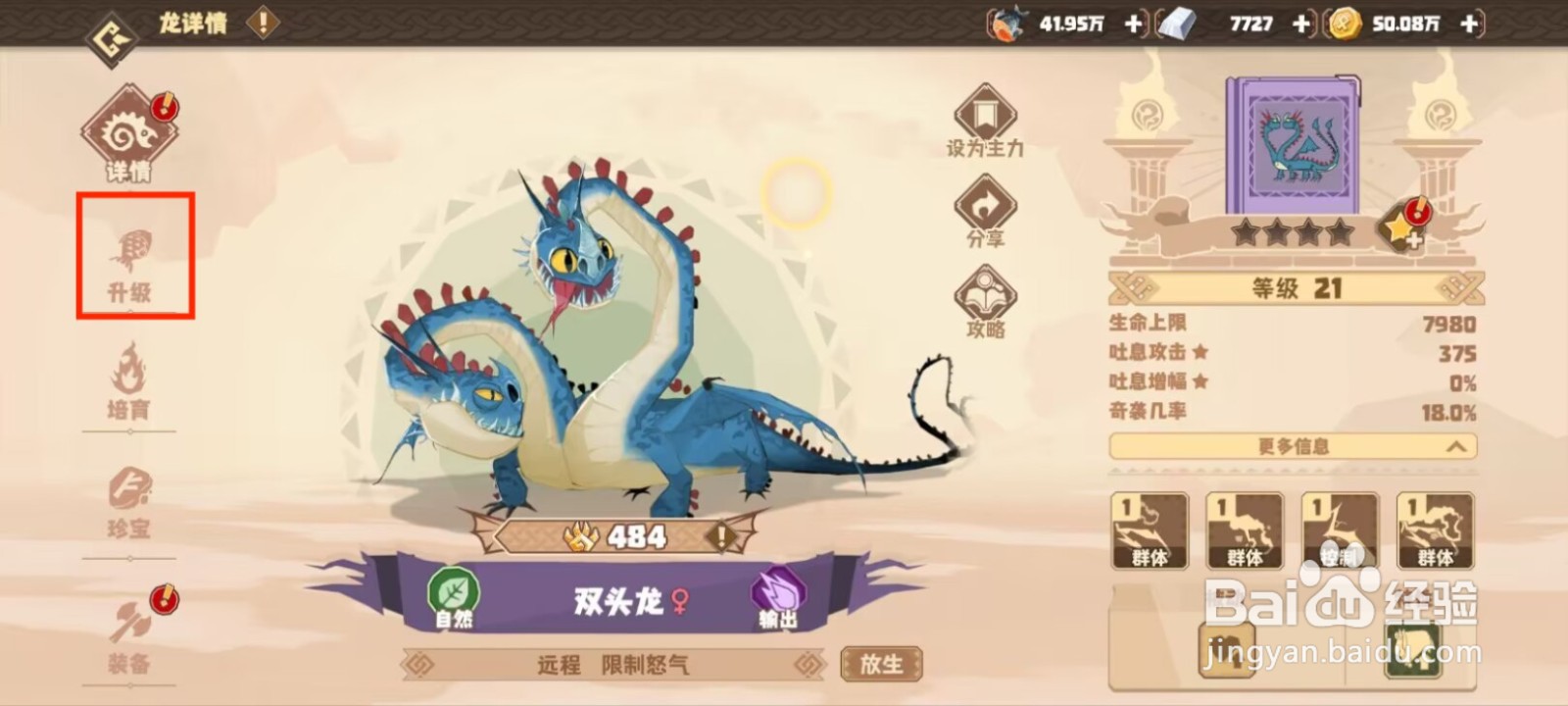 驯龙高手旅程双头龙怎么升到40级？
