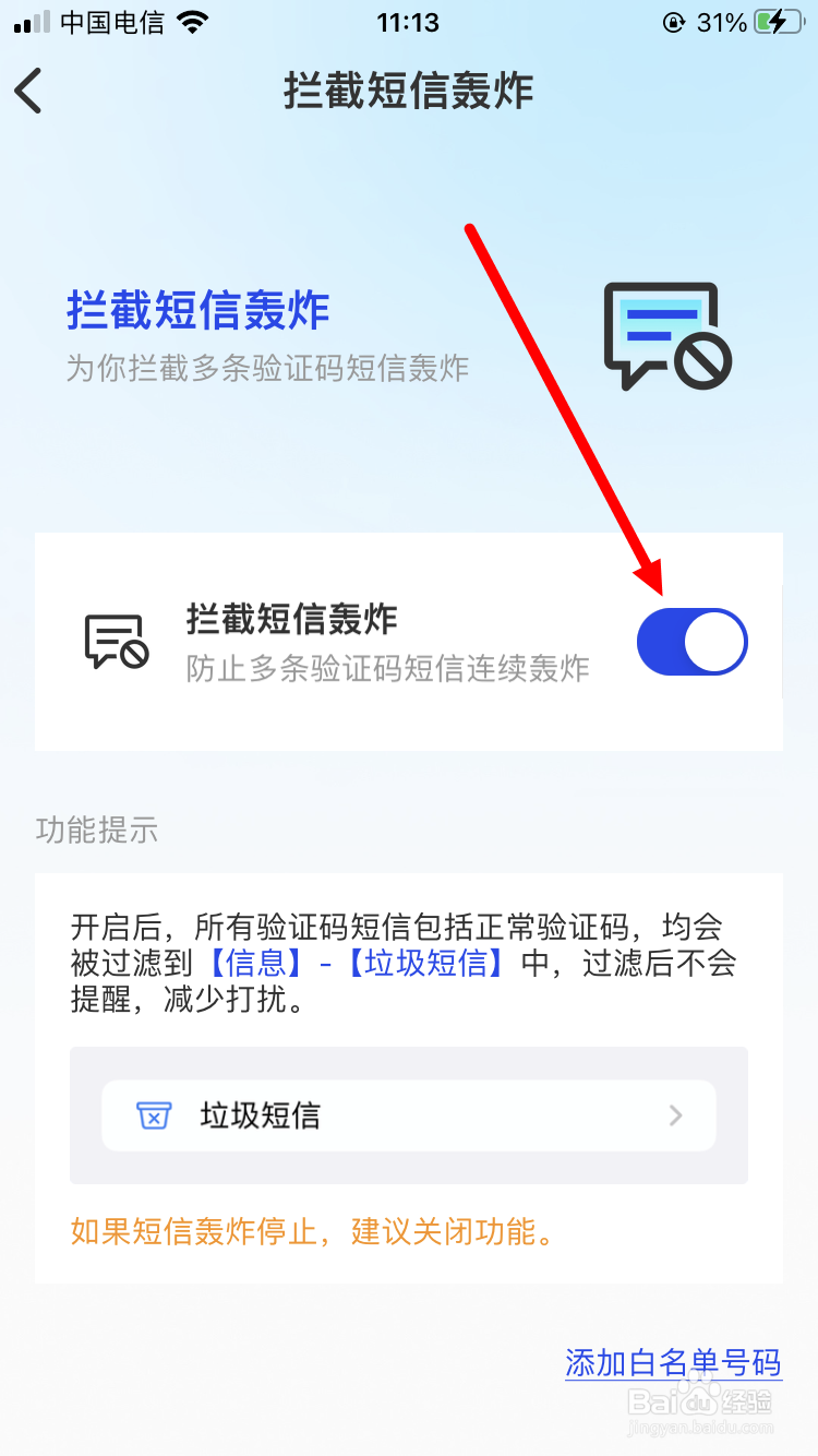 腾讯手机管家如何关闭拦截短信轰炸功能