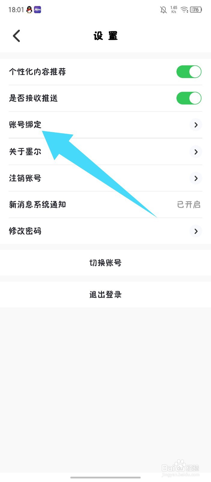 《墨尔冥想》怎么改绑微信