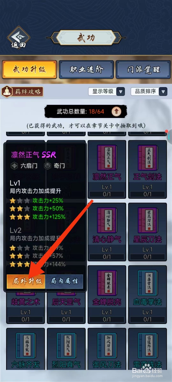 剑侠风云怎么查找凛然正气的【局外升级】