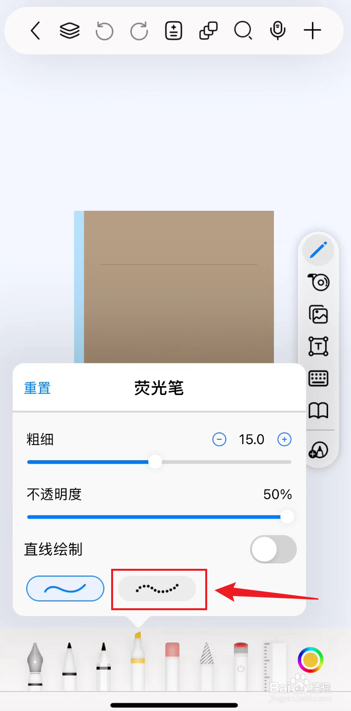 自由笔记如何把荧光笔设置成虚曲线