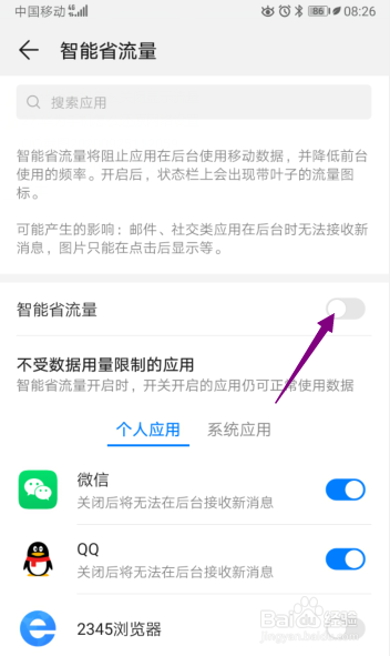 华为手机怎么关闭智能省流量