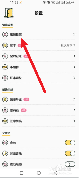 喵喵记账怎么关闭记账提醒