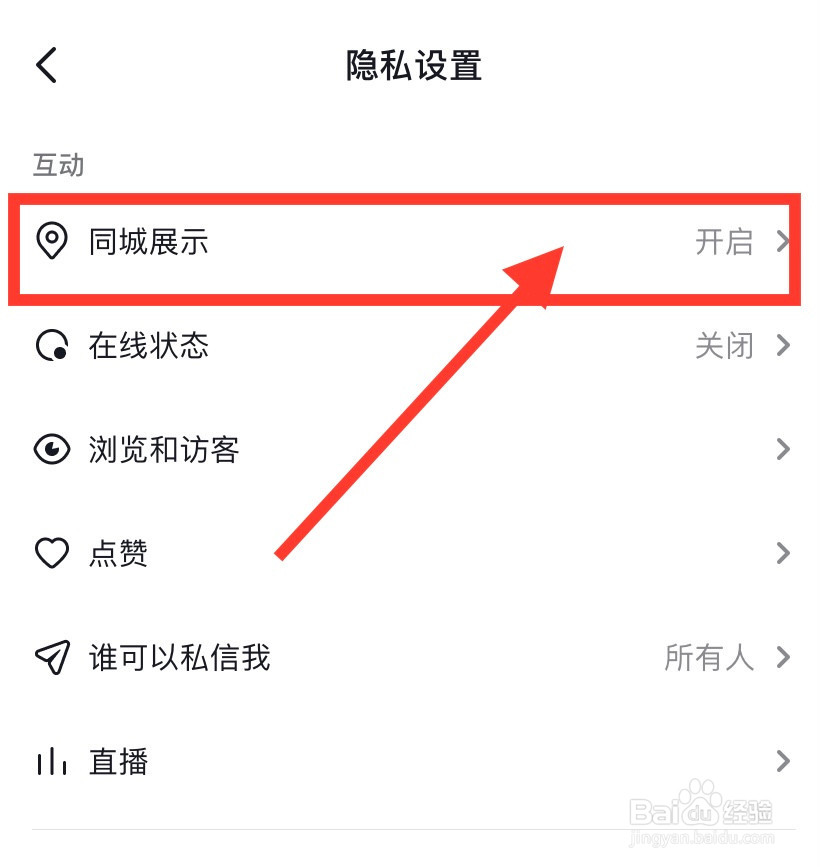 抖音如何关闭同城展示
