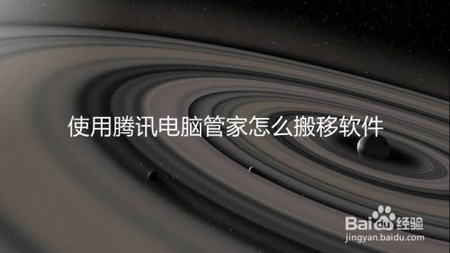 使用腾讯电脑管家怎么搬移软件