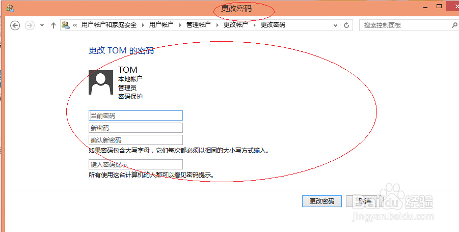 使用Windows 8如何为用户帐户更改密码