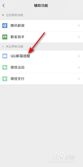 微信QQ邮箱提醒怎么启用