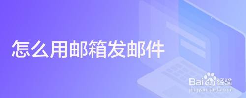 怎么用邮箱发邮件