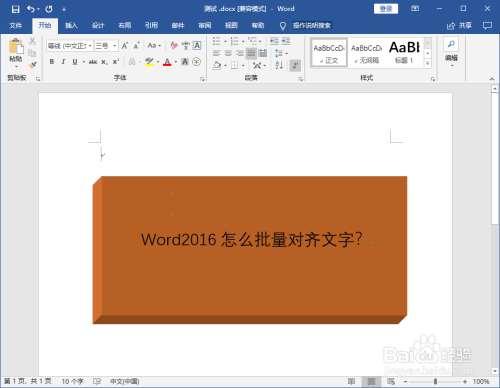 word2016怎麼批量對齊文字?