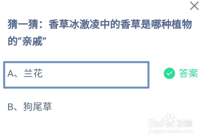 香草冰激凌中的香草是哪种植物的亲戚?蚂蚁庄园