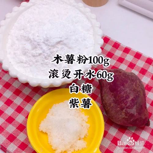 宝宝版紫薯水晶汤圆怎么做 百度经验