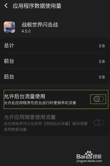 战舰世界闪击战如何开启后台流量使用