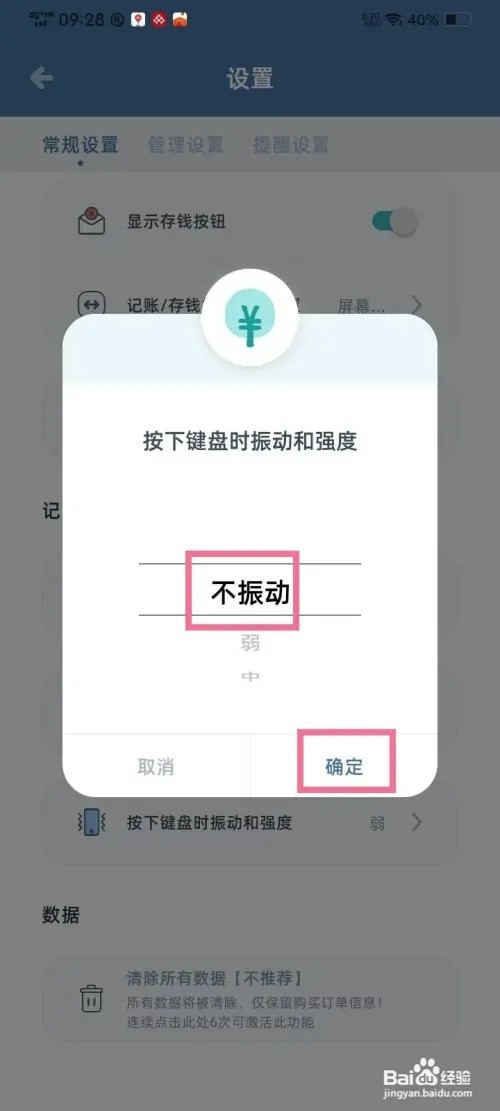 《柠檬记账》按键振动如何关掉