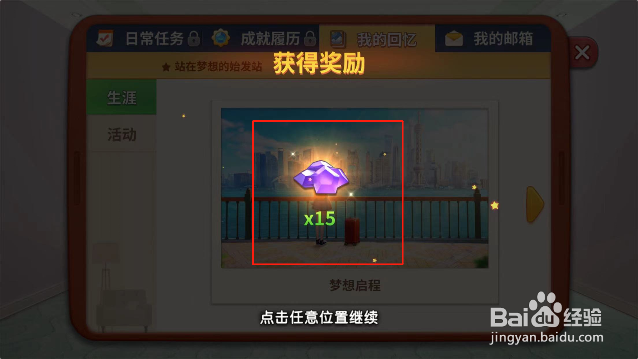 我的小家如何领取我的回忆奖励