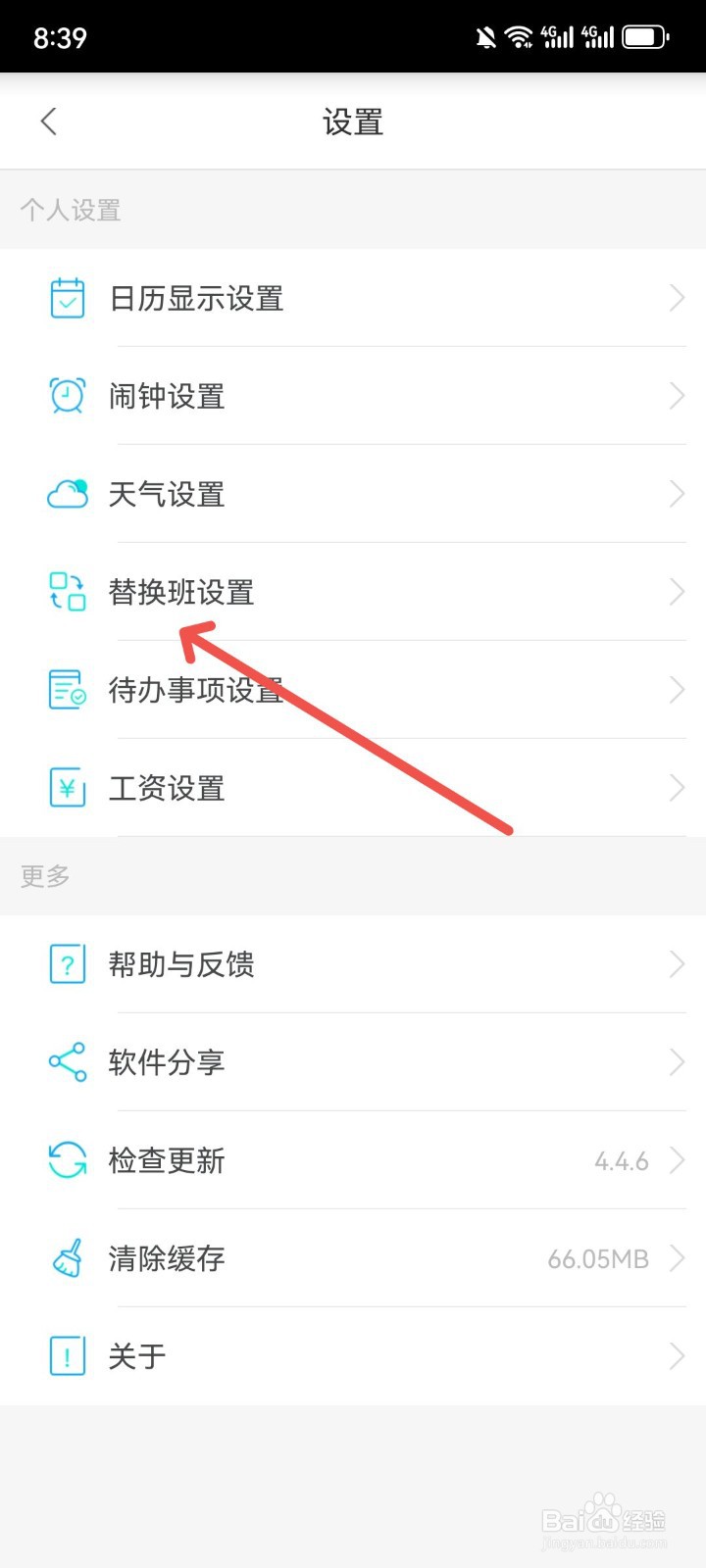 倒班助手App怎么关闭替休颜色显示