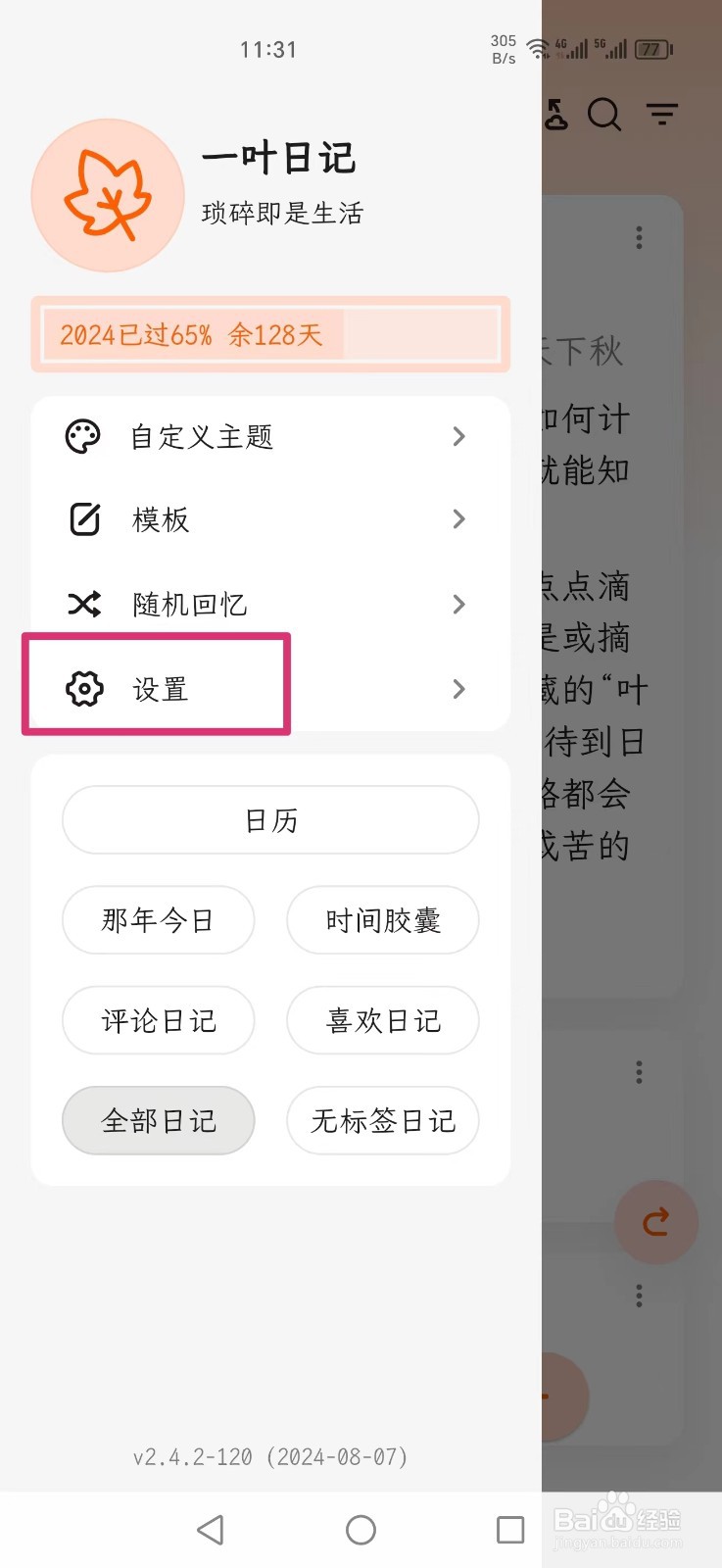 一叶日记APP如何打开枫叶心情