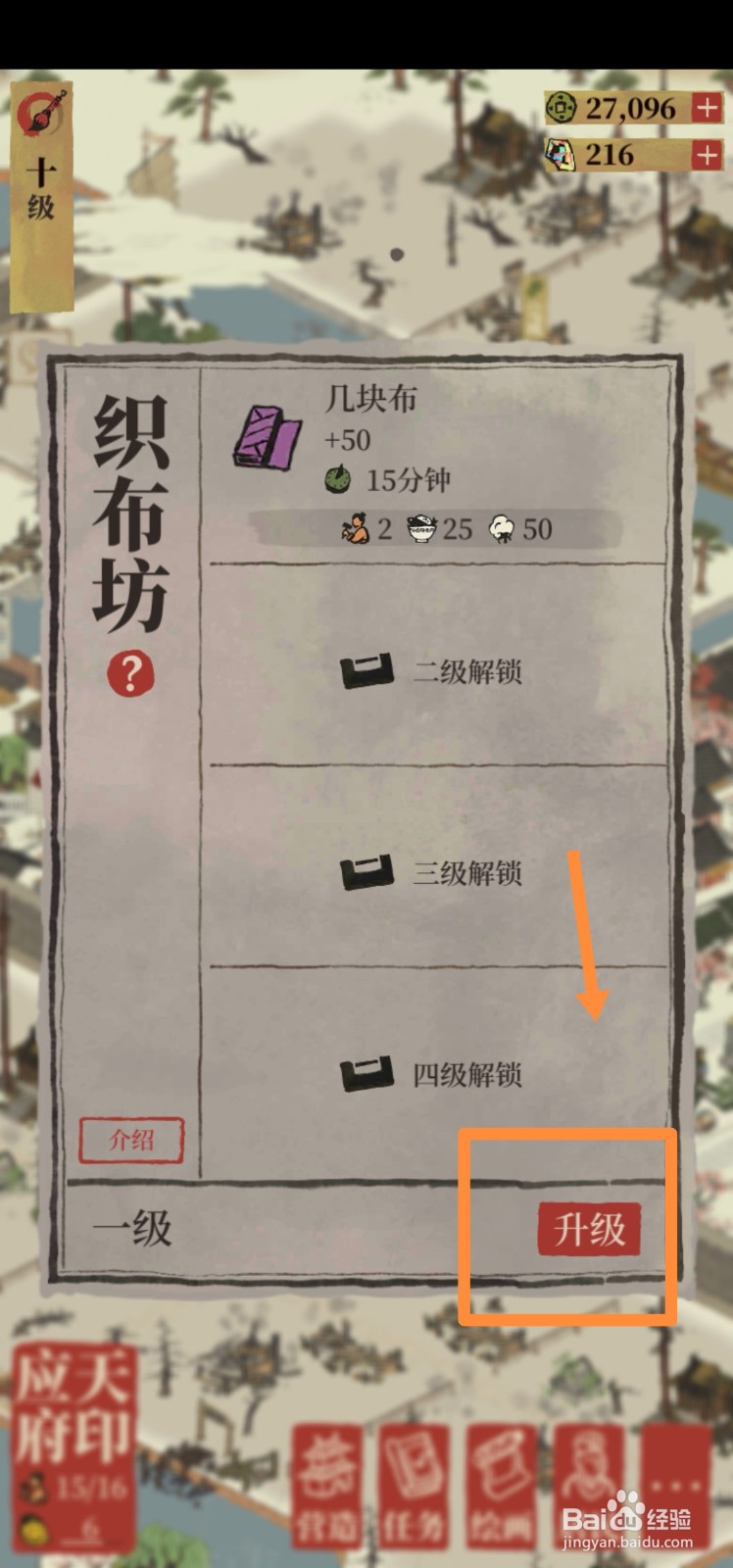 江南百景图如何升级织布坊
