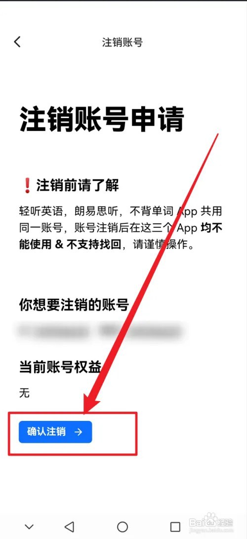 不背单词APP怎么注销账号