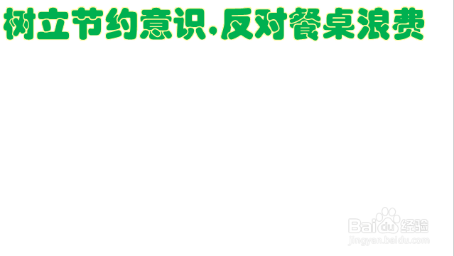 树立节约意识,反对餐桌浪费手抄报