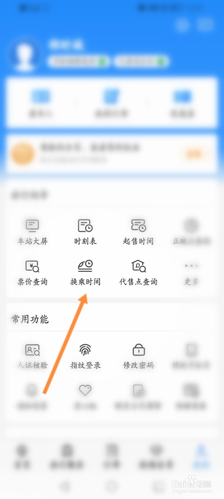铁路12306怎么查询换乘时间