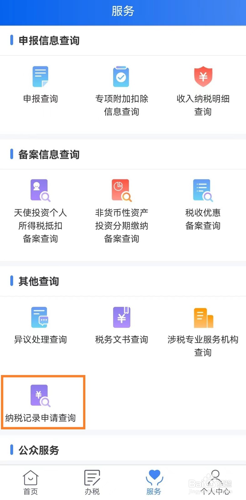 怎么查询纳税记录申请？