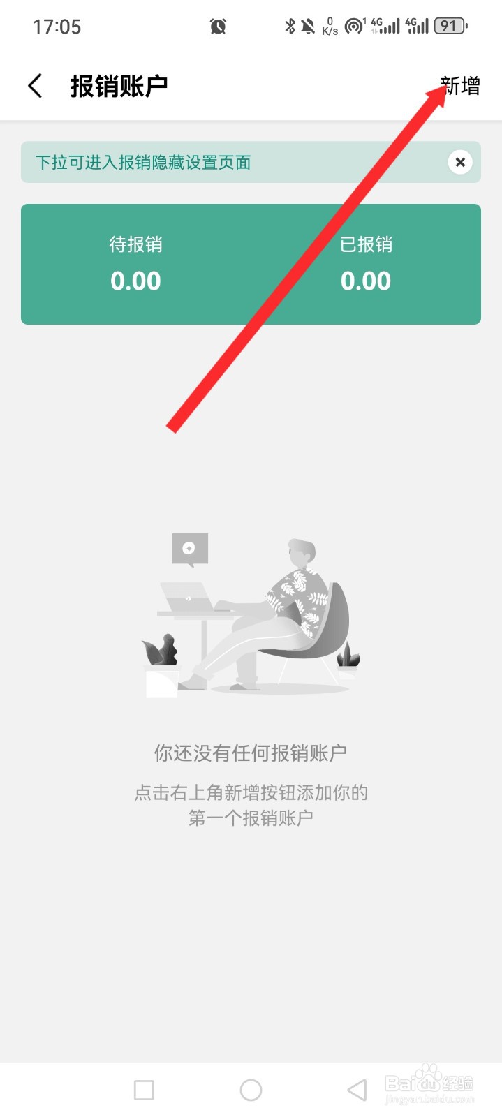 一木记账APP如何新增报销账户信息