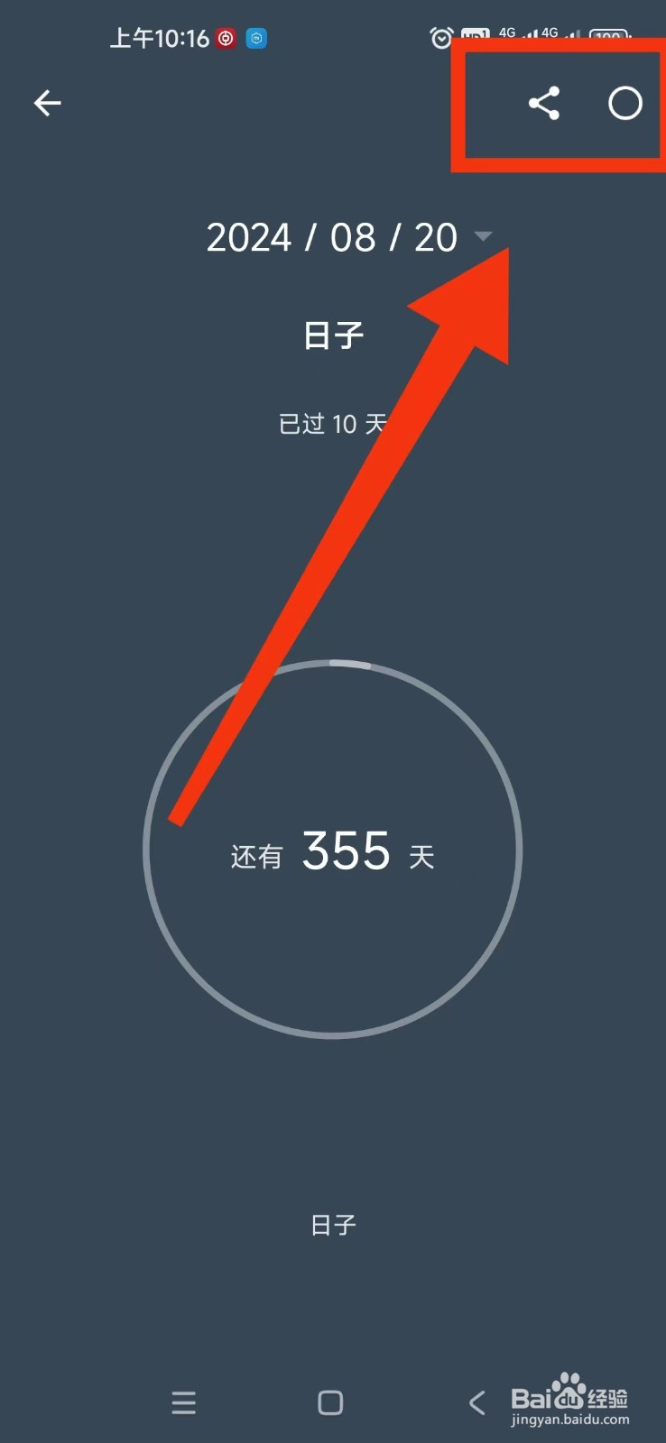 日子APP如何设置纪念日每年提醒