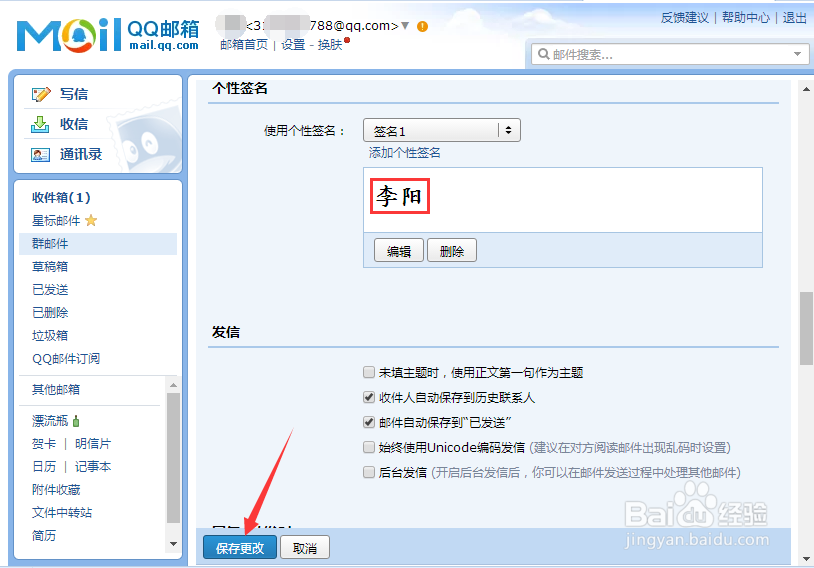 如何在QQ邮箱设置“个性签名”