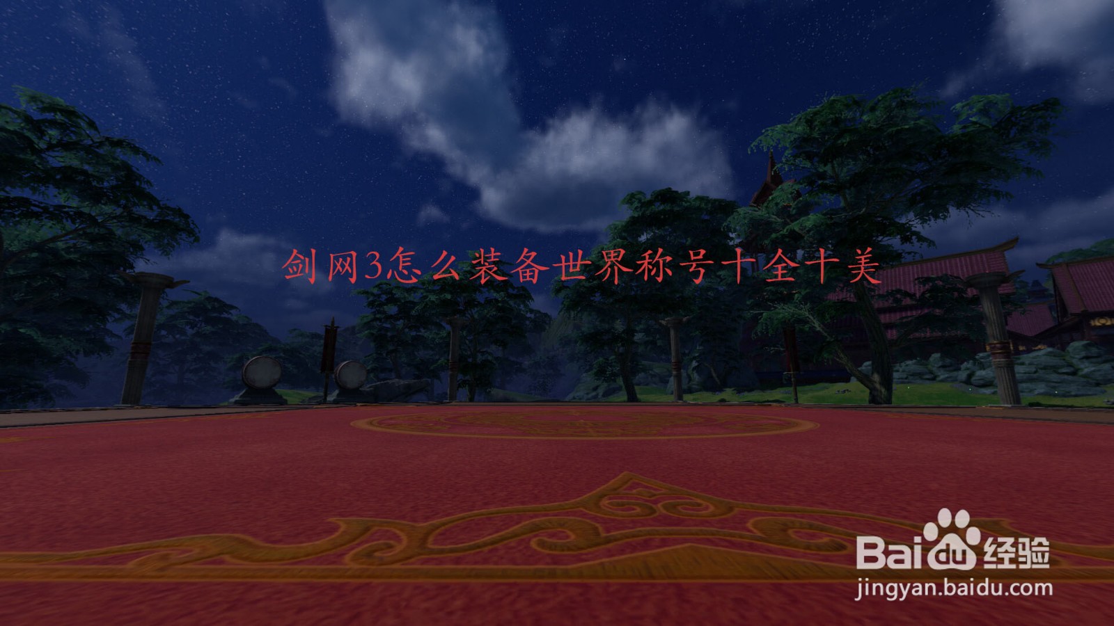 剑网3怎么装备世界称号十全十美