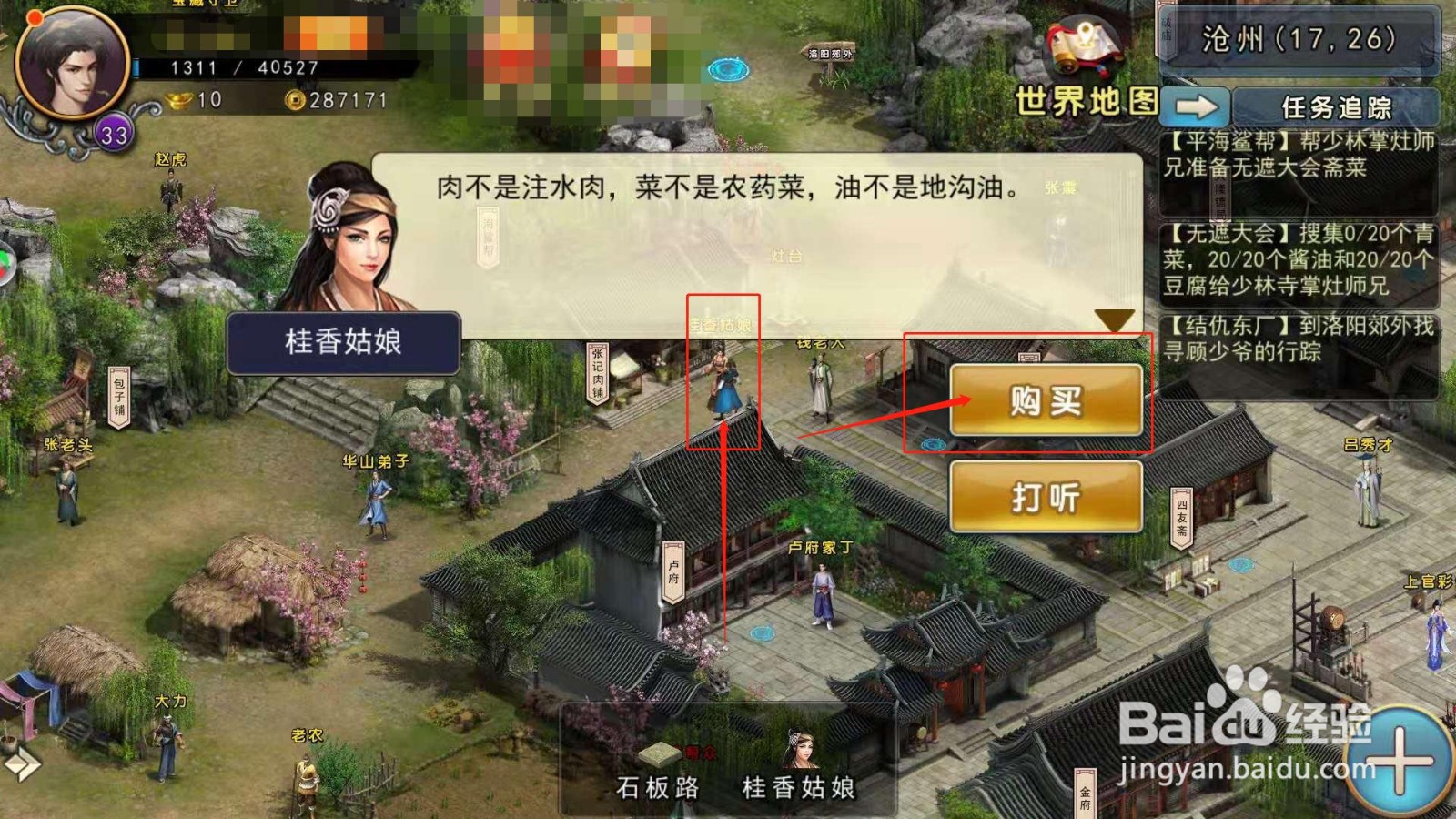 濡沫江湖，如何帮掌灶师兄买菜