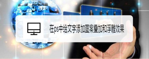 在ps中给文字添加图案叠加和浮雕效果