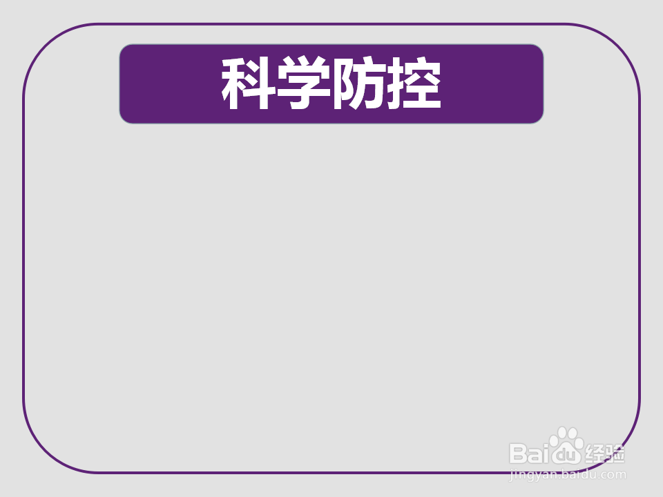 科学防控手抄报