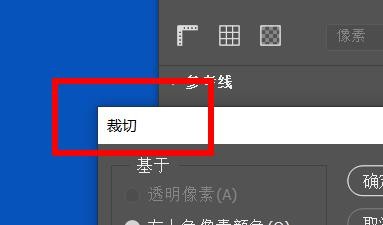 Photoshop如何裁切掉空白像素